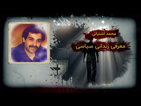 سرنوشت تکان دهنده یک زندانی سیاسی از دهه ۶۰ تا امروز