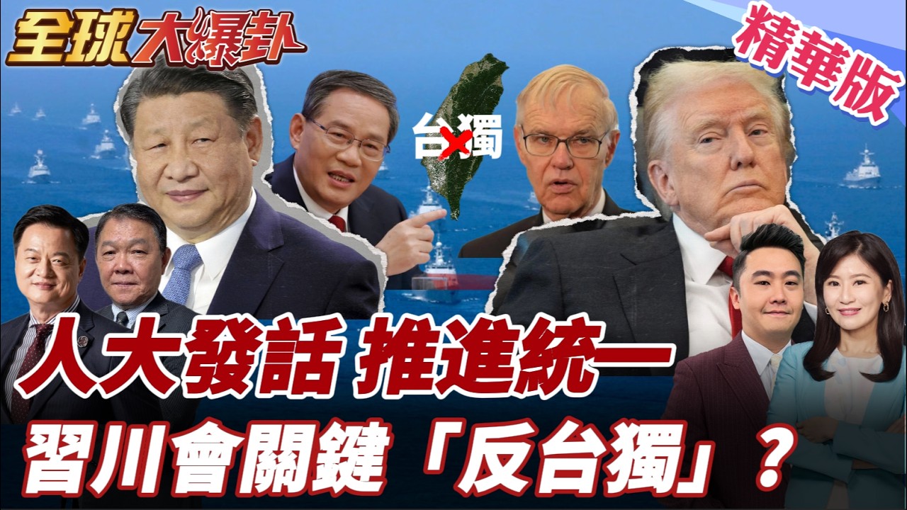 習川會將近!李強:堅決打擊台獨!推進祖國統一紅線已劃下?台灣成籌碼?前AIT主席:北京會要求川普公開