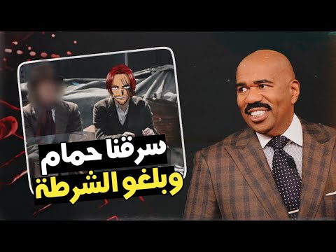 قصة سرقتنا حمام و مسكونا و بلغو الشرطة
