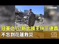 花蓮洪災救災