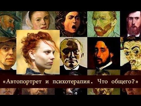 Вебинар: Автопортрет и психотерапия. Что общего?