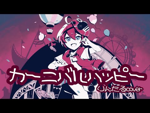 ‪‪❤︎‬໒꒱カーニバルハッピー - かいりきベア／りんたる【歌ってみた】