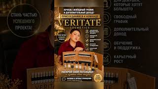 Veritate Cosmetics— это:✨ стиль✨ доход✨ возможности #рекомендации #veritate #ароматы #духи #команда