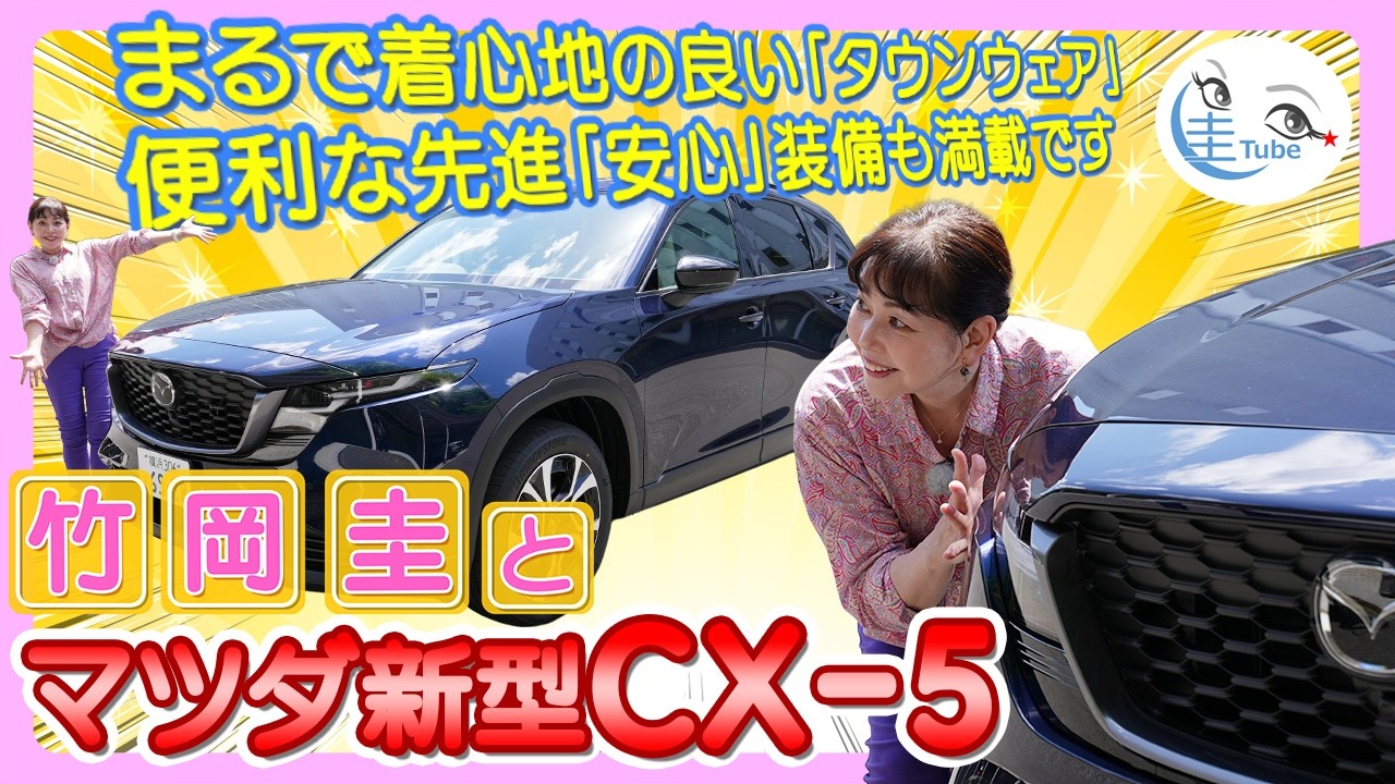 竹岡 圭とマツダ新型CX-5「着心地の良いタウンウェア感覚!安心装備も満載です」【TAKEOKA KEI × New MAZDA CX-5】