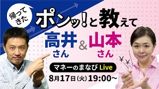 ライブでQ&A）ふるさと納税、つみたてNISA、テーパリング、投資信託はじめの一歩、皆さんの疑問に答えます！　『ポンッ！と教えて高井さん＆山本さん』（日経電子版マネーのまなび）