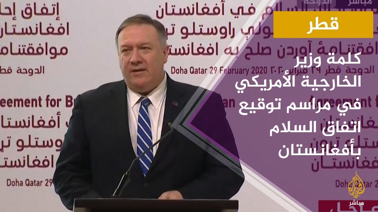 كلمة وزير الخارجية الأمريكي في مراسم توقيع اتفاق السلام بأفغانستان