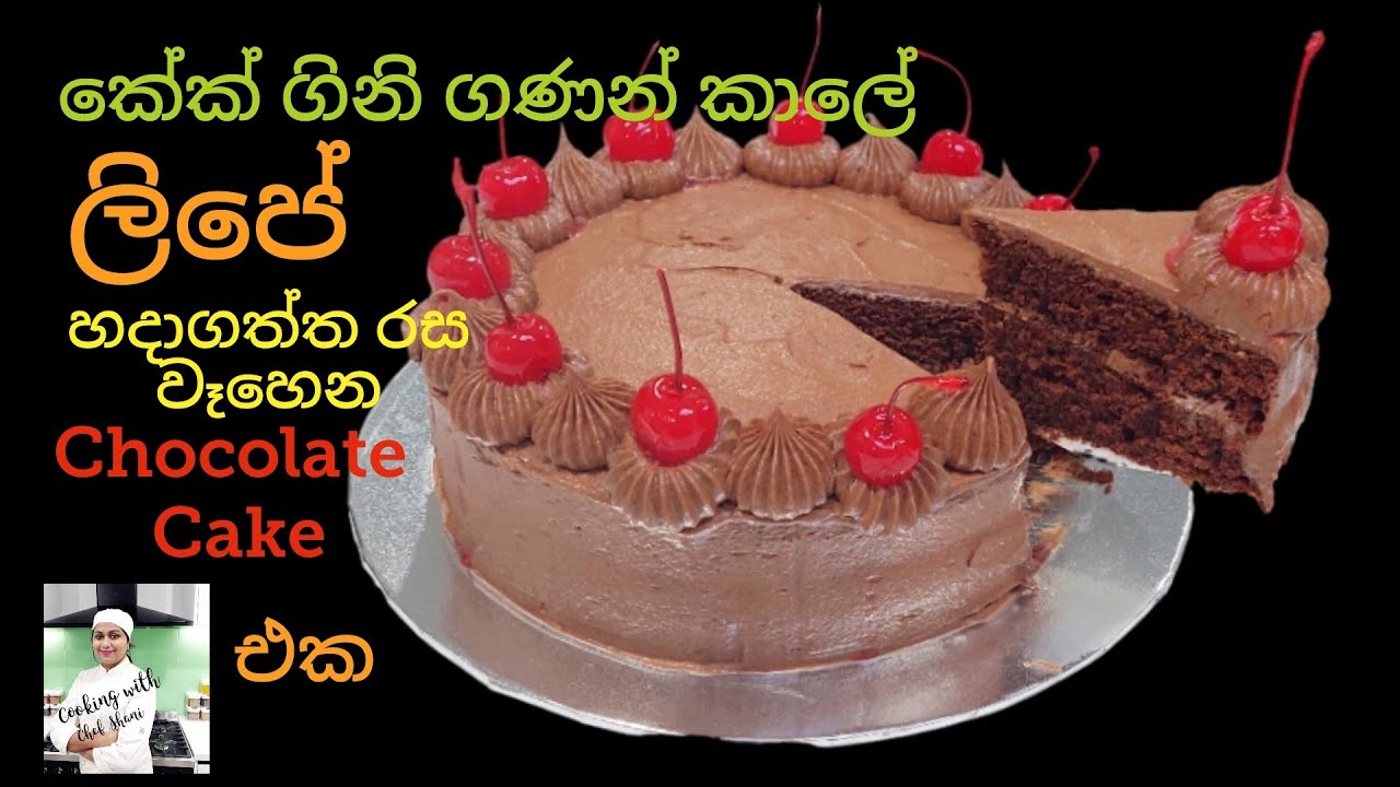 රසම රස ලිපේ හදපු චොක්ලට් කේක්,Stove baked Chocolate Cake, lipe hadana