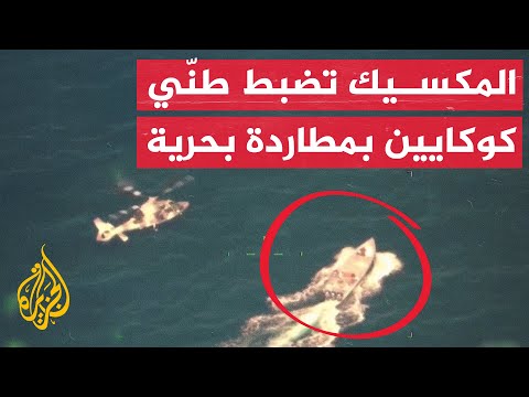 المكسيك تصادر أكثر من طنين من الكوكايين في مطاردة بحرية