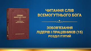 Слова Всемогутнього Бога | Зобов'язання лідерів і працівників (15). Розділ п'ятий