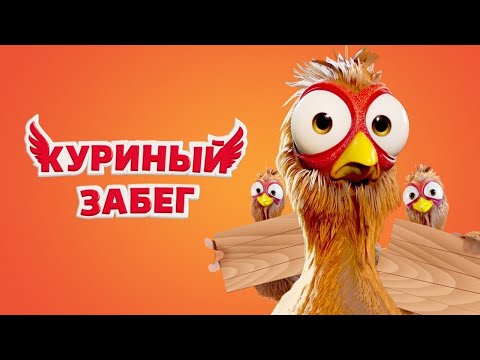 Шагай вместе с бо на русском мультфильм