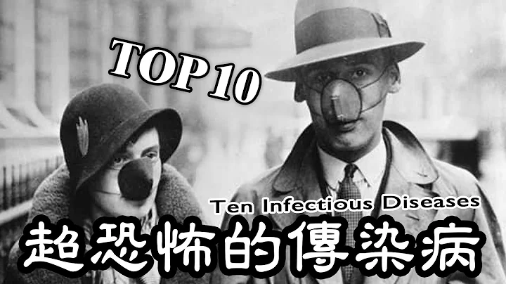 十大史上超恐怖的传染病，竟然夺走5亿人的生命 | Top ten infectious diseases - 天天要闻