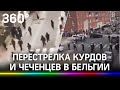 Перестрелка курдов и чеченцев в Бельгии. Власти связывают группировки с наркомафией