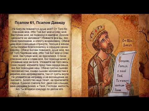 Псалом 61, Псалом Давиду (Молитва для избавления от трудностей)