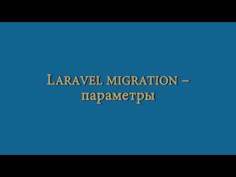 Video: Laravel migration ua haujlwm li cas?