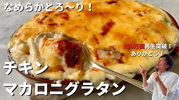 【100万回再生人気レシピ】簡単ホワイトソースづくり！チキンマカロニグラタンの作り方