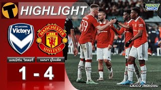 Highlight Melbourne Victory FC 1 - 4 Manchester United 15/ 07/ 2022