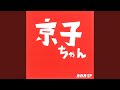 京子ちゃん