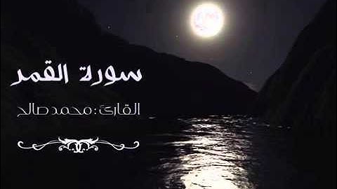 القارئ محمد صالح اليمني سورة القمر كاملة جديد