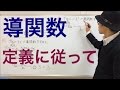一夜漬け高校数学62 導関数 定義に従って