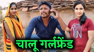 चालू गर्लफ्रेंड | Chalu girlfriend | Ashok Kushwaha Bundeli comedy