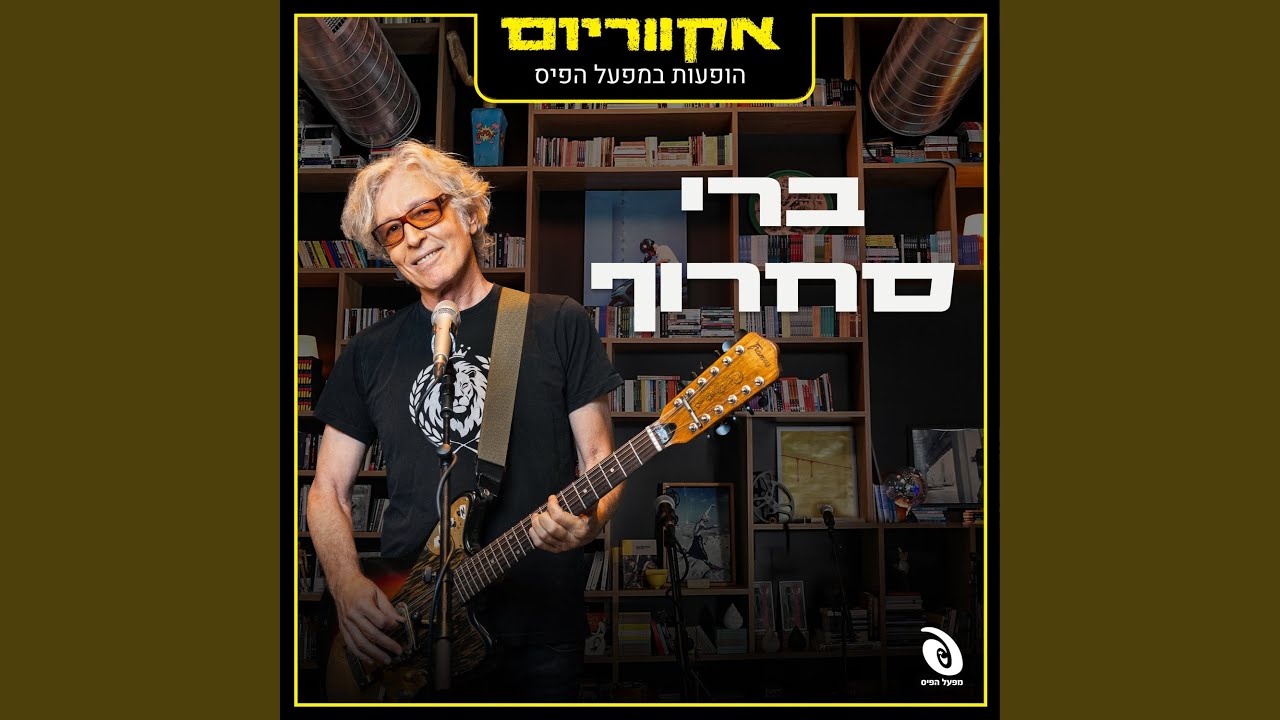 אבק בנעליים (Live)