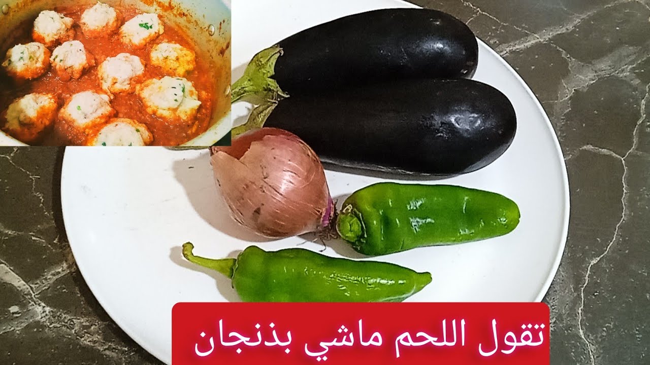 اذا بغيتي ولادك ياكلو #البذنجان ما عليك غير بهاذ #الوصفة  تقول عليه اللحم  من كثرة البنة بدون زيت