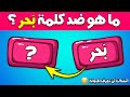 تحدي الأضداد وعكس الكلمات الجزء 3 إختبر مهارتك في عكس الكلمات العربية