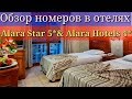 Турция.Обзор номеров в отелях Alara Star и Alara Hotel в Инжекуме