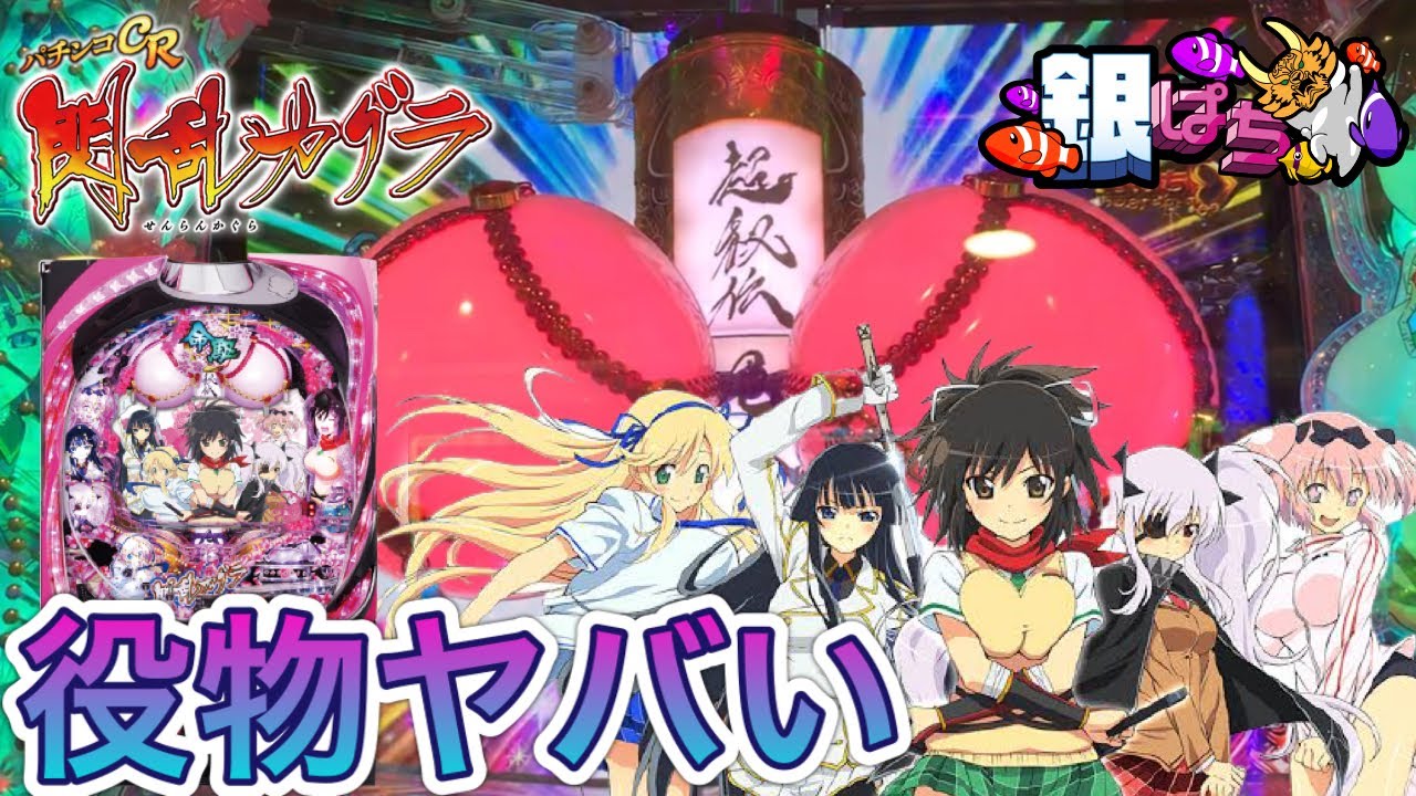この役物大丈夫？パチンコCR閃乱カグラ 99Ver.【弟打】【パチンコ実践