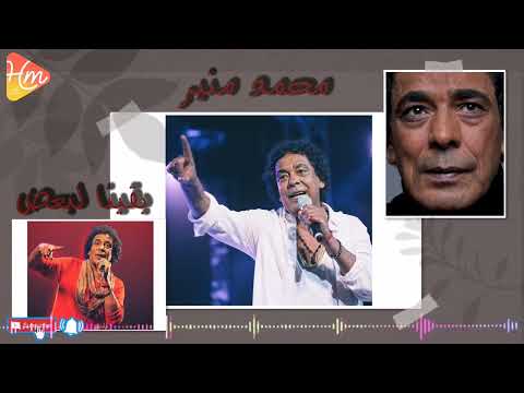 محمد منير بقينا لبعض البوم الفرحة