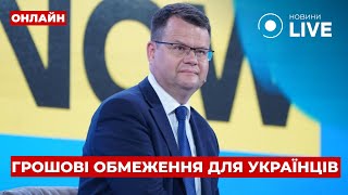 🤯Грошові обмеження для українців - що готують банки для населення? ГАРБАРУК | Ранок.LIVE