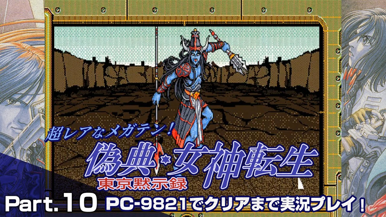 超レアなメガテン 偽典 女神転生 東京黙示録 クリアまで10 Giten Megamitensei 10 1080p Pc98レトロゲーム実況 Youtube 超レアなメガテン 偽典 女神転生 東京黙示録 クリアまで10 Giten Megamitensei 10 1080p Pc98レトロゲーム実況 Youtube