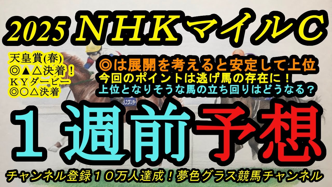 1週前予想】2025NHKマイルカップ！◎は展開を考えると安定して