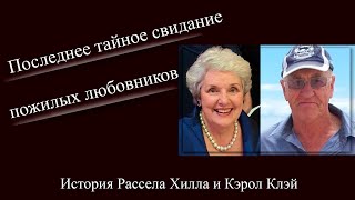 Последнее тайное свидание пожилых любовников. История Рассела Хилла и Кэрол Клэй