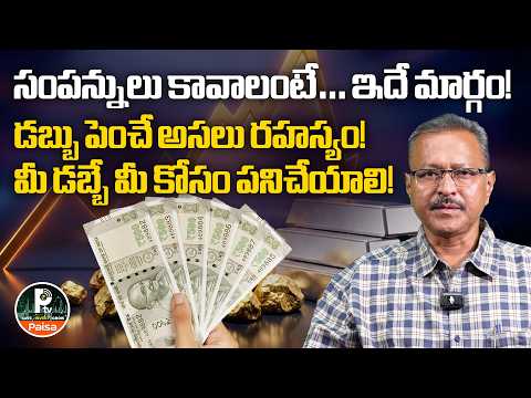 How to Become Rich? 💰 డబ్బు దాచడం కాదు… Invest చేయాలి! | Bonigala Solomon | PTV Paisa