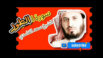 الشيخ سعد الغامدي - سورة الطور (النسخة الأصلية) |Sheikh Saad Al Ghamdi - Surat At-Tur