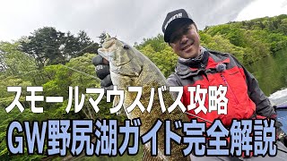 バス釣り】野尻湖ガイド完全解説 小森嗣彦 - YouTube