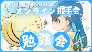 【初オンライン握手会┊︎勉強会】はじめてだから予習しよう！！！ / #chatting  【 #ノアポラリス 】