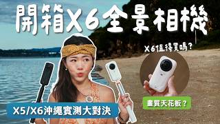 【開箱評測】 X6 真的是全景相機天花板 ？10 大升級 Insta360 X5/X6沖繩大對決！夜拍、水下、一機三用全實測！