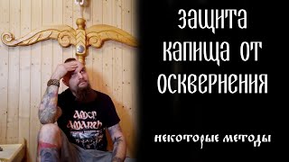 картинка: Защита капища от осквернения. Некоторые методы