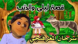 شاهد قصة سرحان الحكواجي /قصة جميله جدا ?