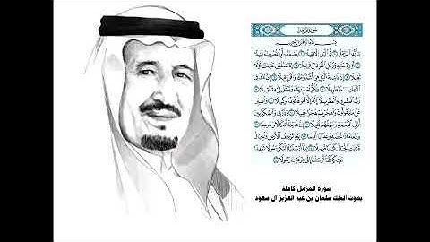سورة المزمل بصوت الملك سلمان بن عبدالعزيز ال سعود