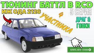 ТЮНИНГ БАТТЛ В РКД 5 СЕРИЯ | ИЖ ОДА 2126 | 4 УЧАСТНИКА!