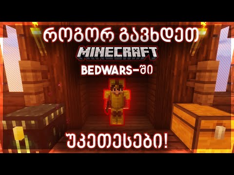 როგორ გავხდეთ Bedwars-ში უკეთესები | Minecraft Bedwars