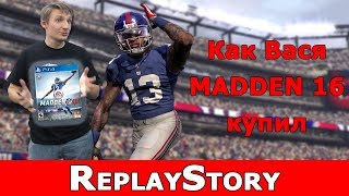 ReplayStory: Как Вася Madden 16 купил