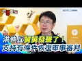 賴清德軍事審判主張