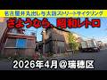 【365日 名古屋旅】名古屋市瑞穂区を横断。昭和レトロアパートに足場が組まれていたが取り壊し寸前だった。消滅前に撮影出来たのは幸いだけど、また一つ昭和が消えるのは・・2026年4月撮影。No.1329