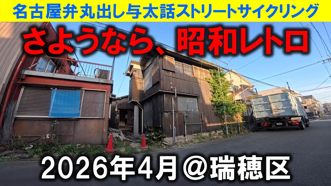 【365日 名古屋旅】名古屋市瑞穂区を横断。昭和レトロアパートに足場が組まれていたが取り壊し寸前だった。消滅前に撮影出来たのは幸いだけど、また一つ昭和が消えるのは・・2026年4月撮影。No.1329