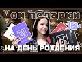 МОИ ПОДАРКИ НА ДЕНЬ РОЖДЕНИЯ|16 ЛЕТ|ВЕРНУЛАСЬ СПУСТЯ ПОЛ ГОДА?!?Guskova Anna