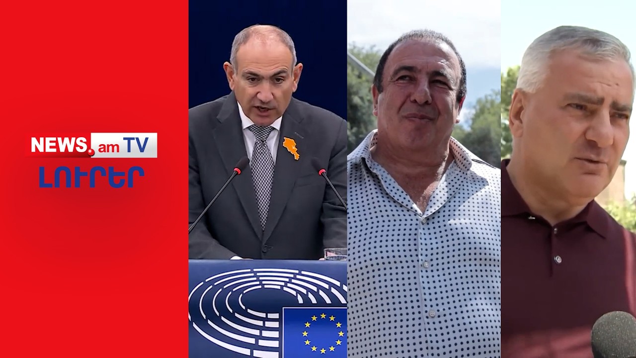 Փաշինյանը Ծառուկյանի եւ Կարապետյանի հասցեին մեղադրանք է հնչեցրել Ստրասբուրգում  I ԼՈՒՐԵՐ I 16։00